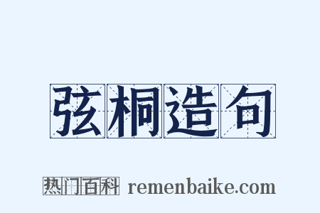 弦桐造句是什么意思的图片